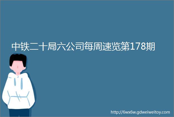 中铁二十局六公司每周速览第178期